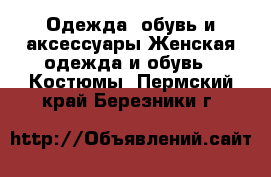 Одежда, обувь и аксессуары Женская одежда и обувь - Костюмы. Пермский край,Березники г.